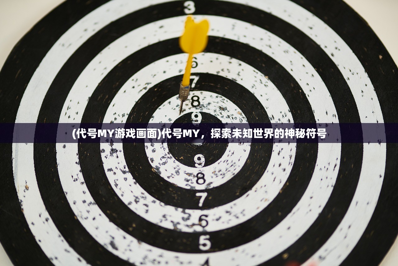 (代号MY游戏画面)代号MY,探索未知世界的神秘符号 (代号MY游戏画面)代号MY,探索未知世界的神秘符号