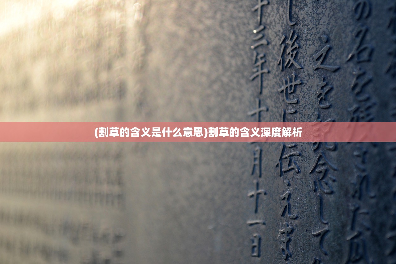 (割草的含义是什么意思)割草的含义深度解析 (割草的含义是什么意思)割草的含义深度解析