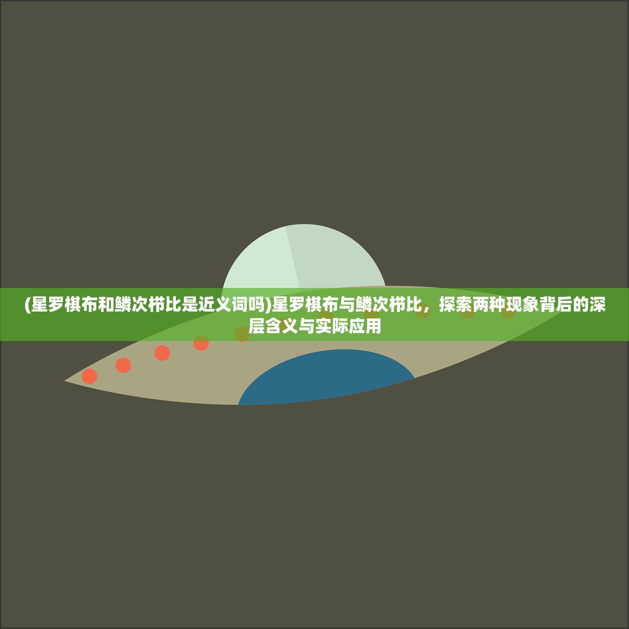 (星罗棋布和鳞次栉比是近义词吗)星罗棋布与鳞次栉比，探索两种现象背后的深层含义与实际应用