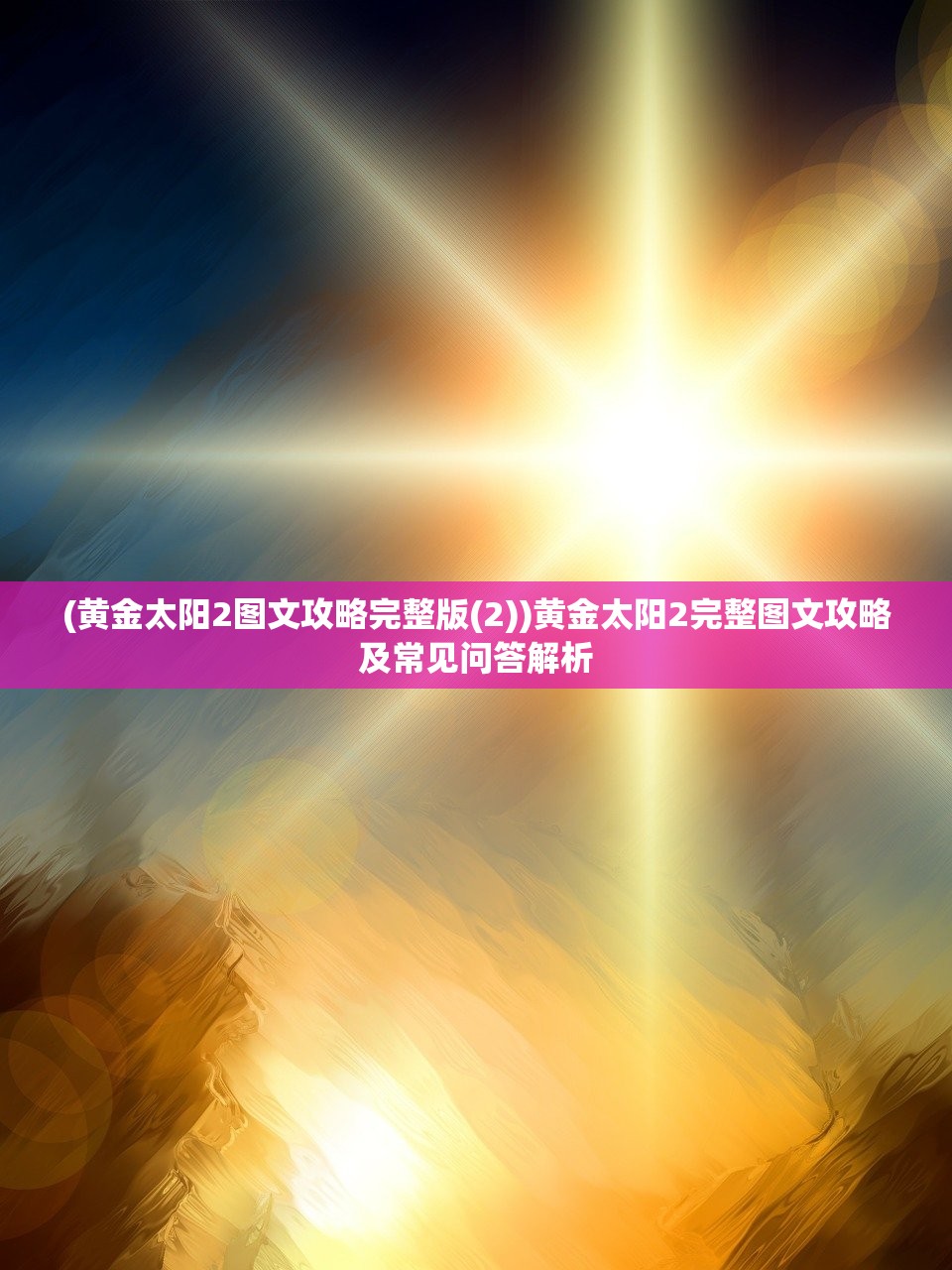 (黄金太阳2图文攻略完整版(2))黄金太阳2完整图文攻略及常见问答解析