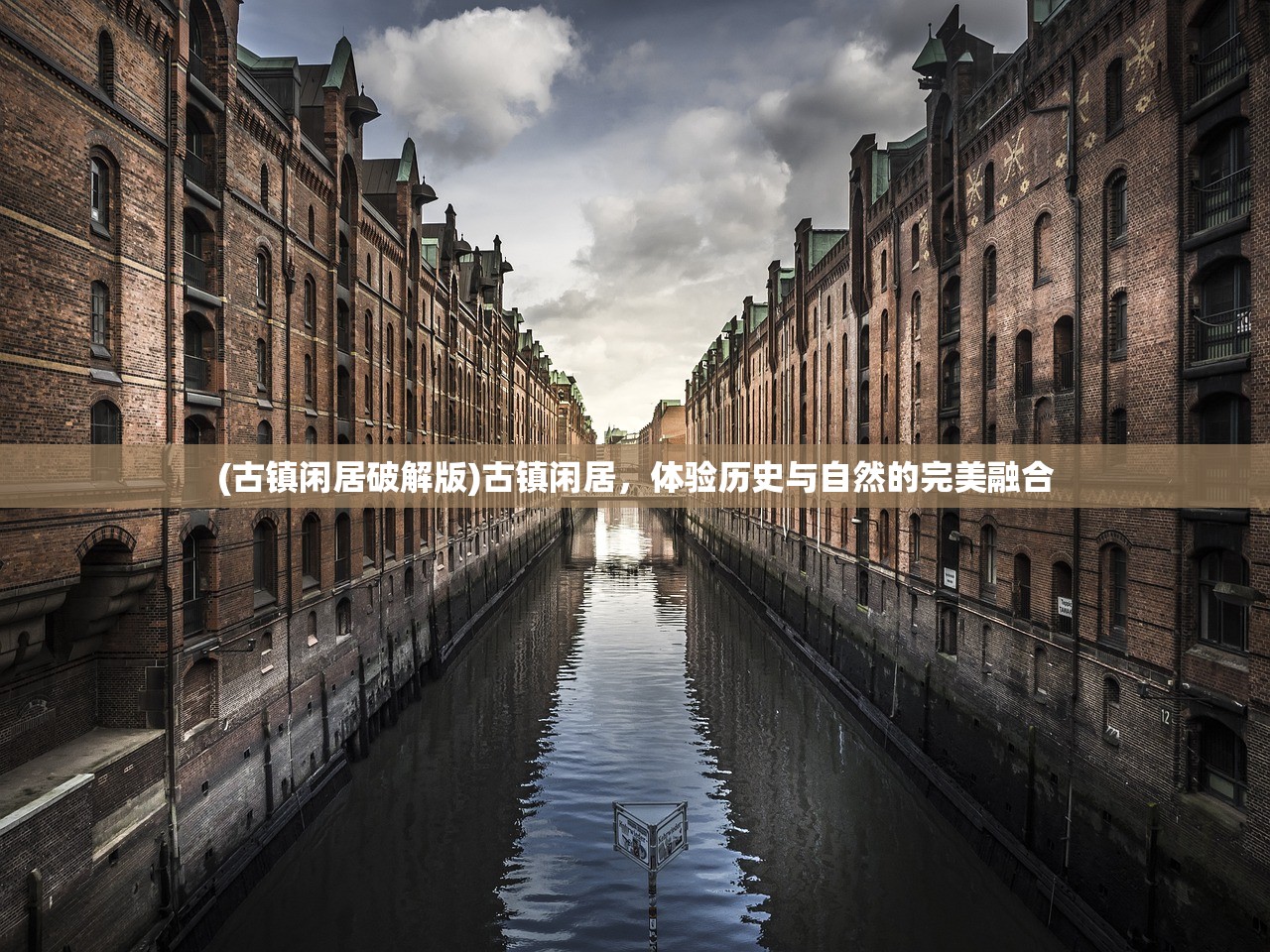 (古镇闲居破解版)古镇闲居，体验历史与自然的完美融合