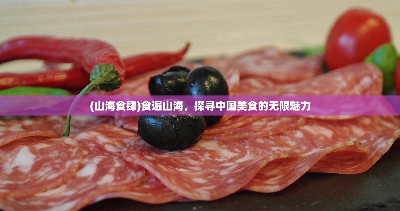 (山海食肆)食遍山海,探寻中国美食的无限魅力 (山海食肆)食遍山海,探寻中国美食的无限魅力