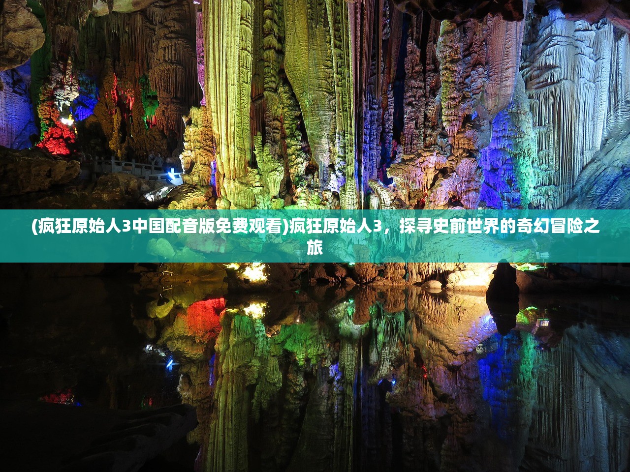 (疯狂原始人3中国配音版免费观看)疯狂原始人3,探寻史前世界的奇幻冒险之旅 (疯狂原始人3中国配音版免费观看)疯狂原始人3,探寻史前世界的奇幻冒险之旅