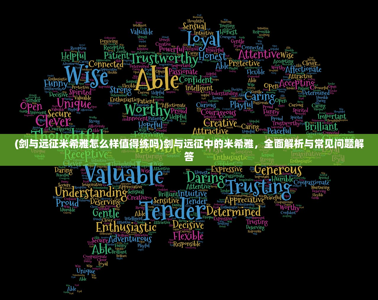 (剑与远征米希雅怎么样值得练吗)剑与远征中的米希雅，全面解析与常见问题解答