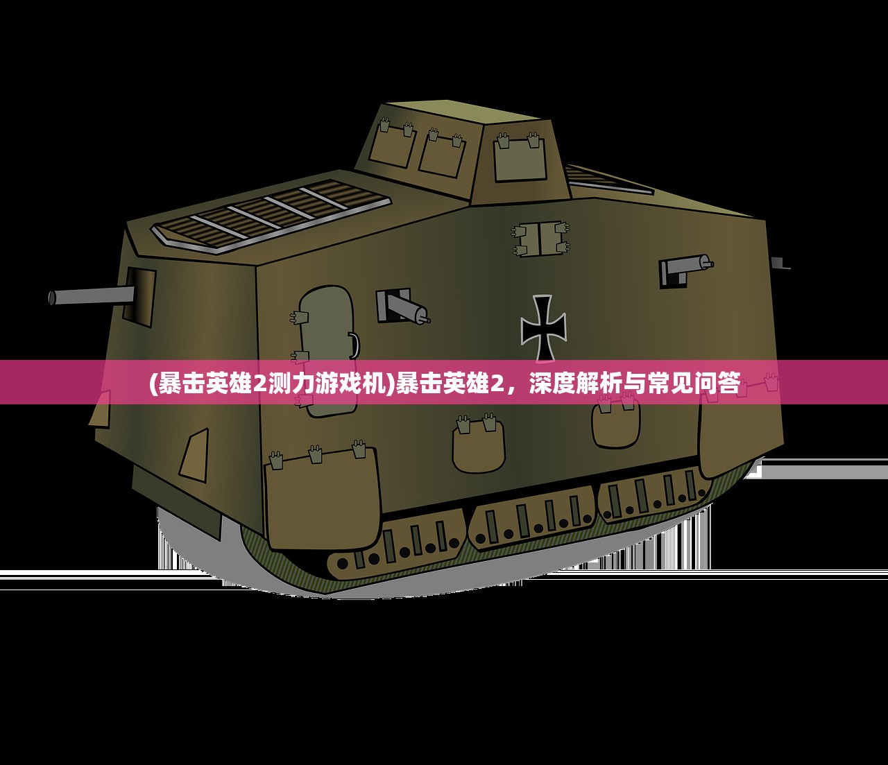 (八荒神主)八荒主宰，江西贪玩游戏现象探析