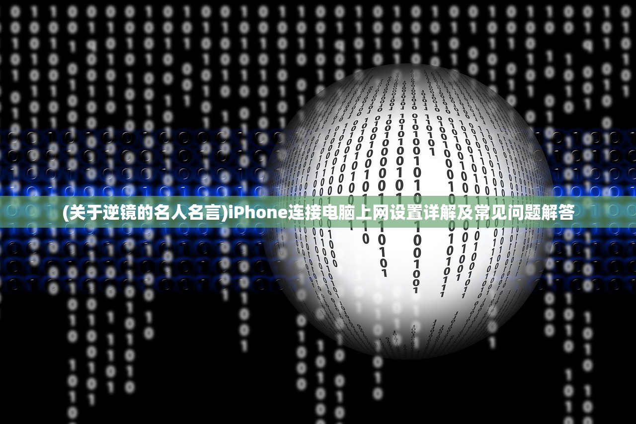 (关于逆镜的名人名言)iPhone连接电脑上网设置详解及常见问题解答