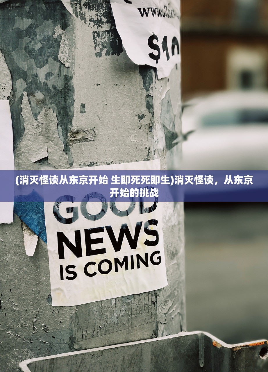 (消灭怪谈从东京开始 生即死死即生)消灭怪谈，从东京开始的挑战