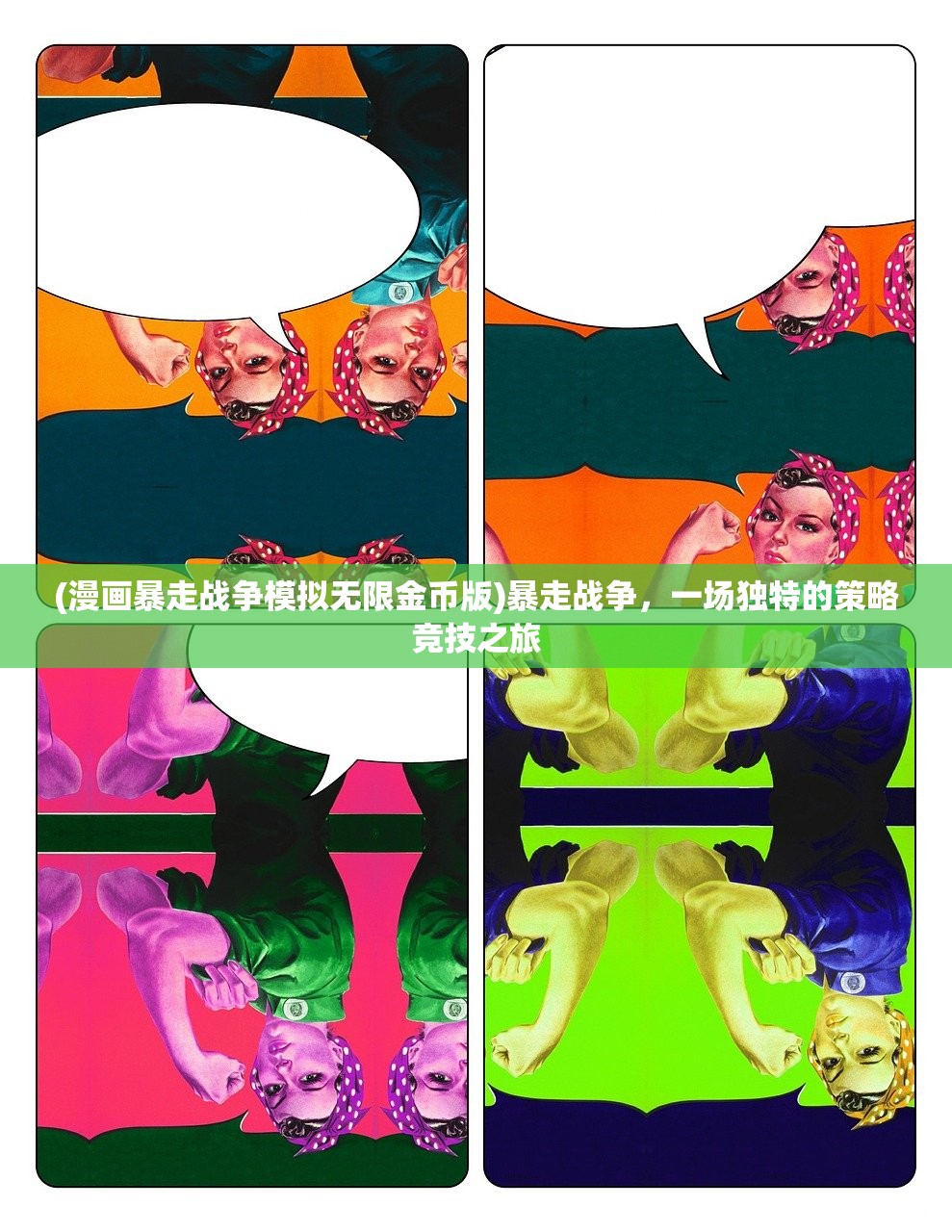 (漫画暴走战争模拟无限金币版)暴走战争，一场独特的策略竞技之旅