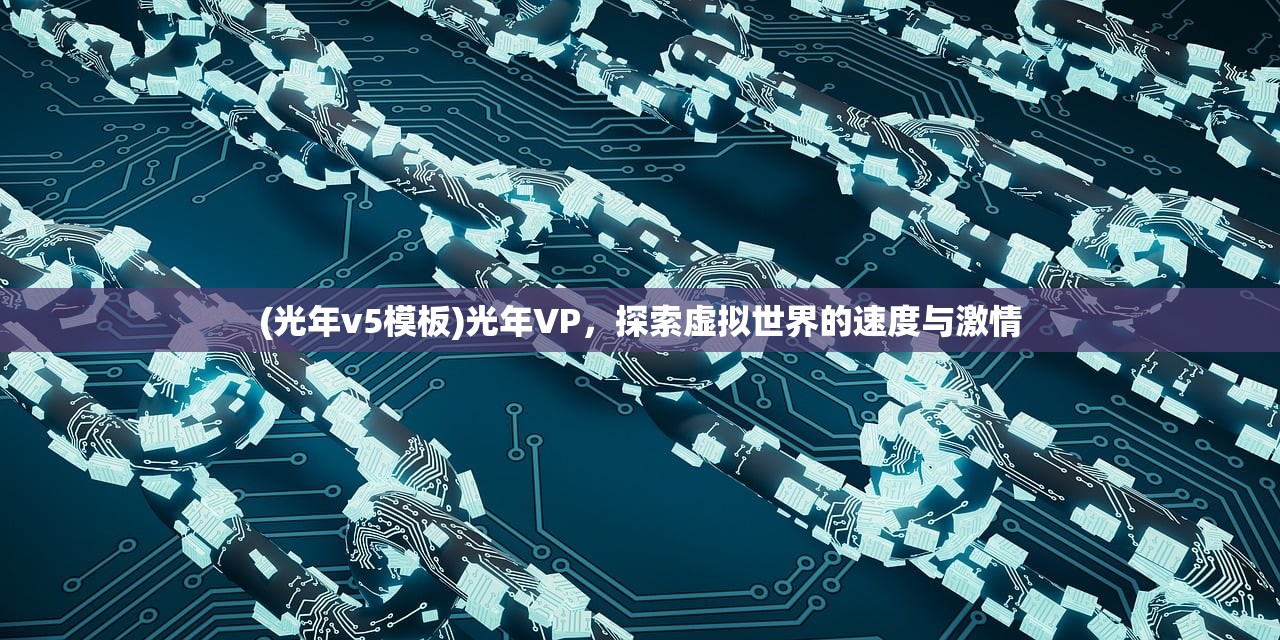 (光年v5模板)光年VP，探索虚拟世界的速度与激情