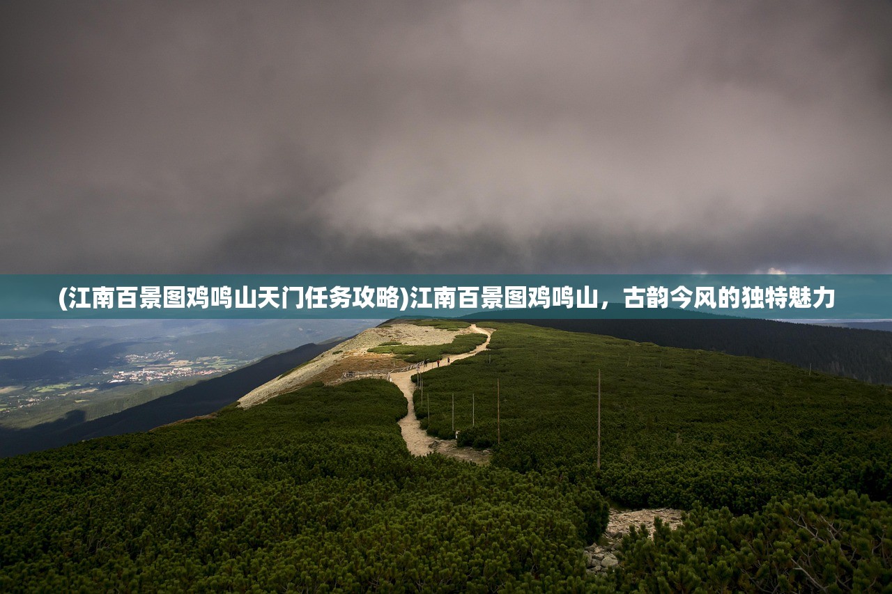 (江南百景图鸡鸣山天门任务攻略)江南百景图鸡鸣山，古韵今风的独特魅力