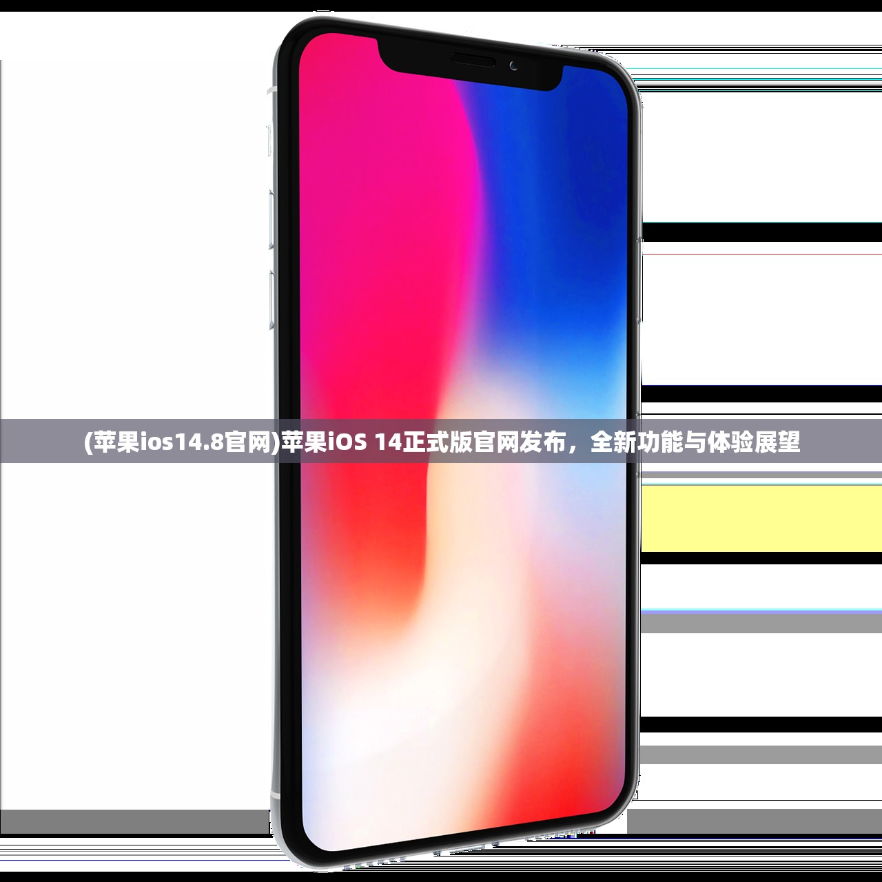 (苹果ios14.8官网)苹果iOS 14正式版官网发布，全新功能与体验展望