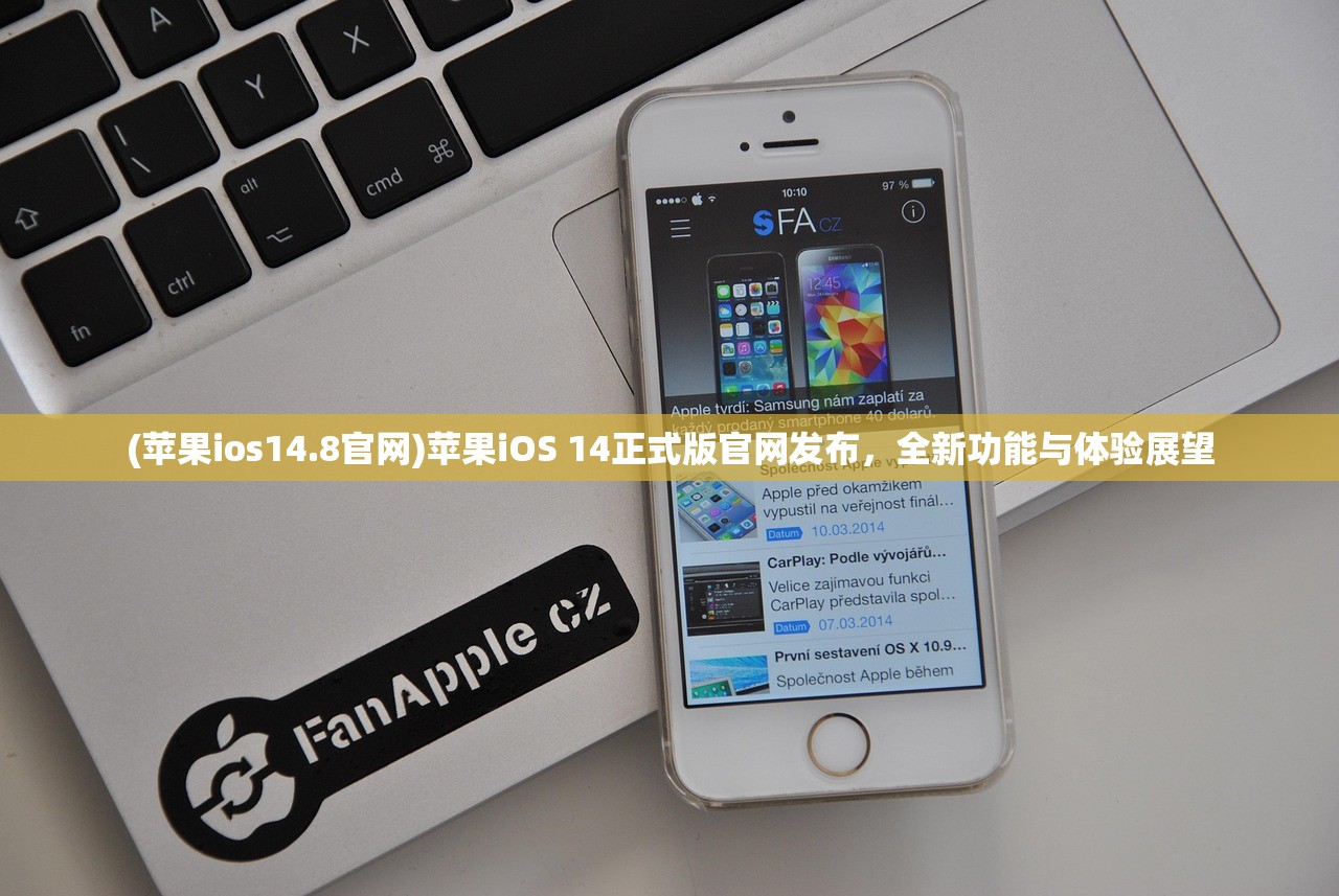 (苹果ios14.8官网)苹果iOS 14正式版官网发布，全新功能与体验展望