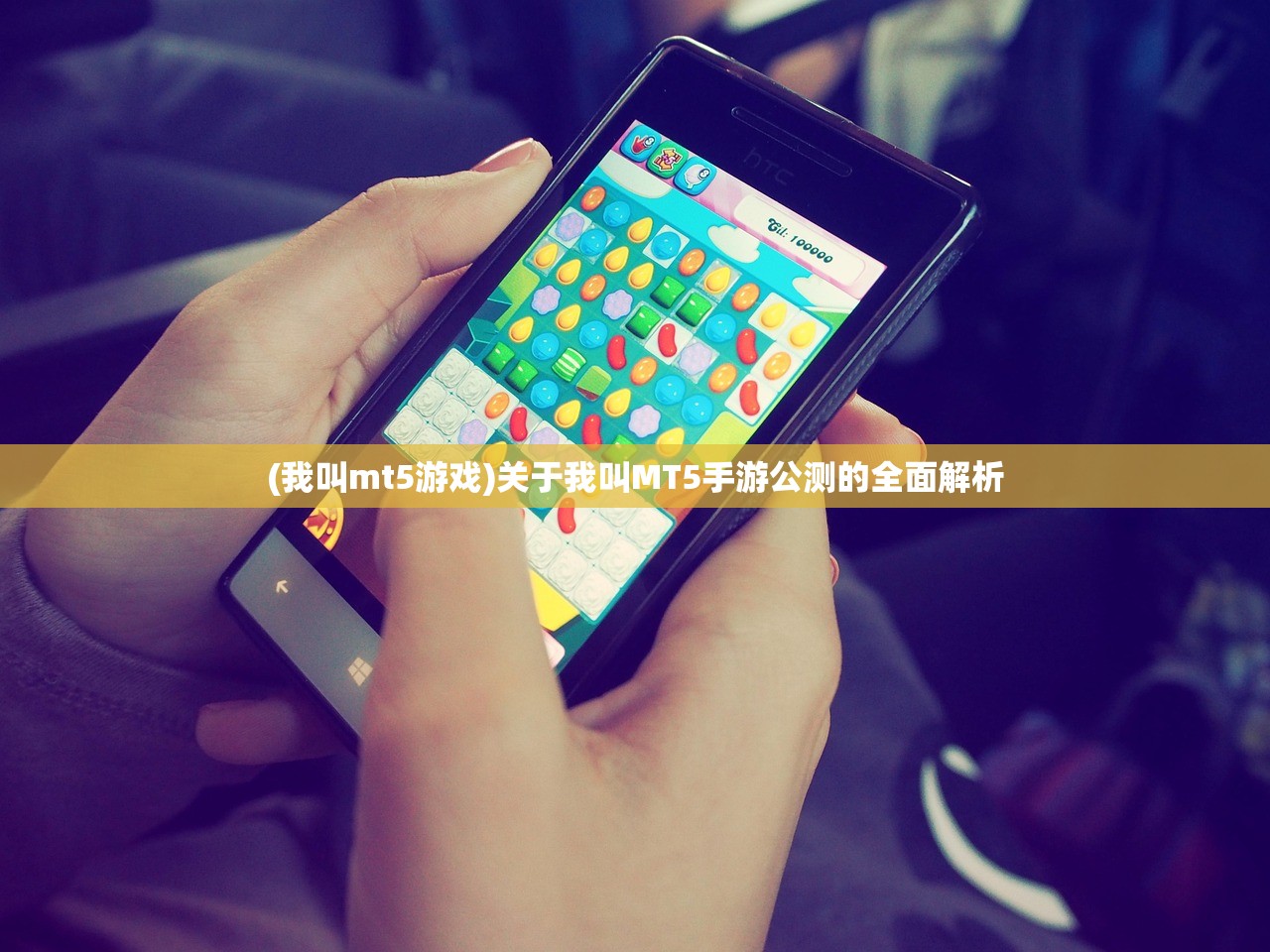 (我叫mt5游戏)关于我叫MT5手游公测的全面解析