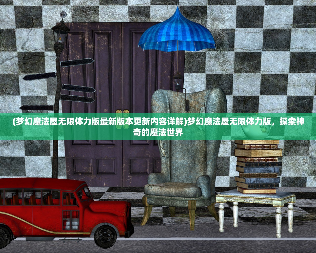 (梦幻魔法屋无限体力版最新版本更新内容详解)梦幻魔法屋无限体力版，探索神奇的魔法世界