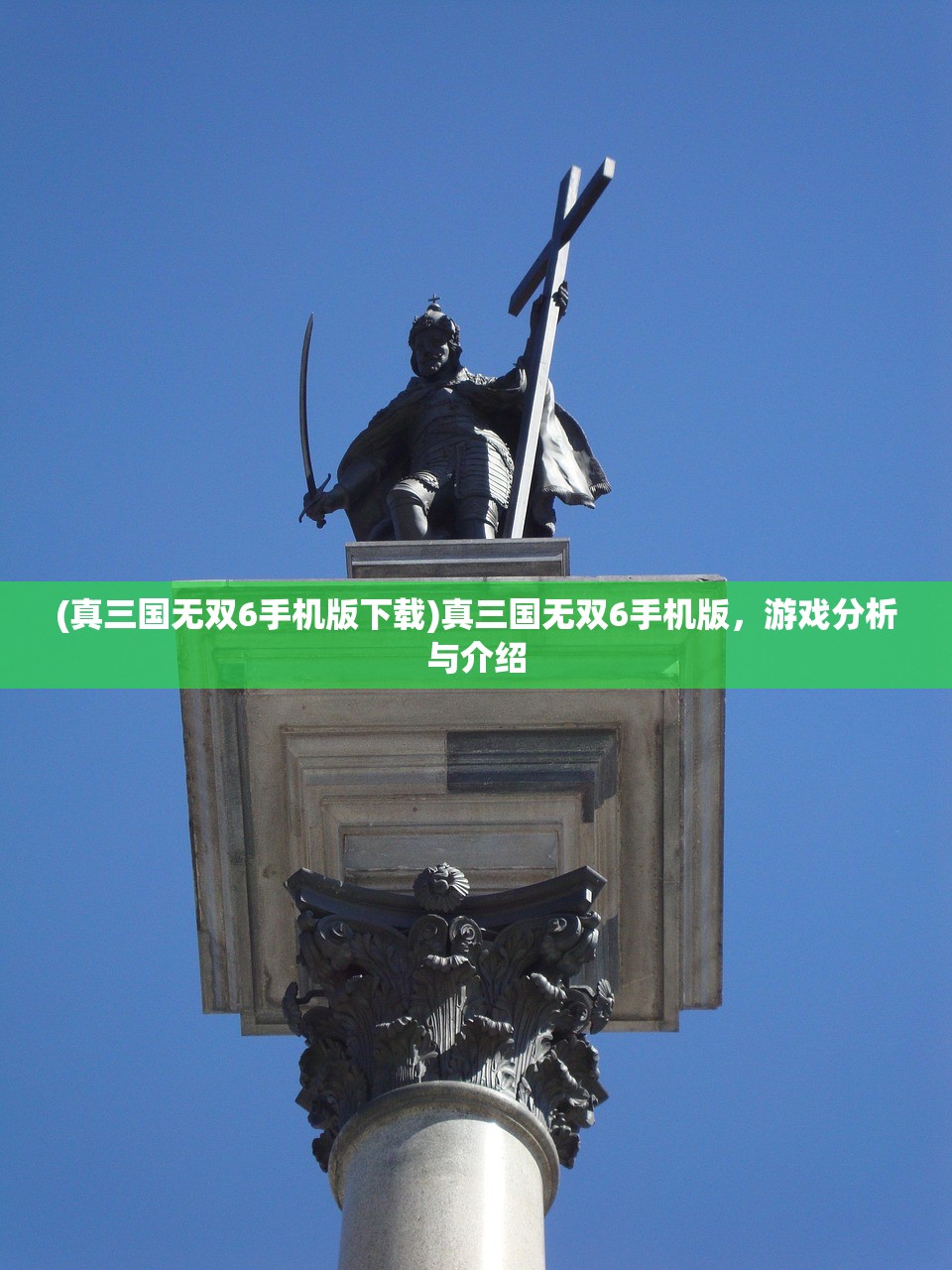 (真三国无双6手机版下载)真三国无双6手机版，游戏分析与介绍