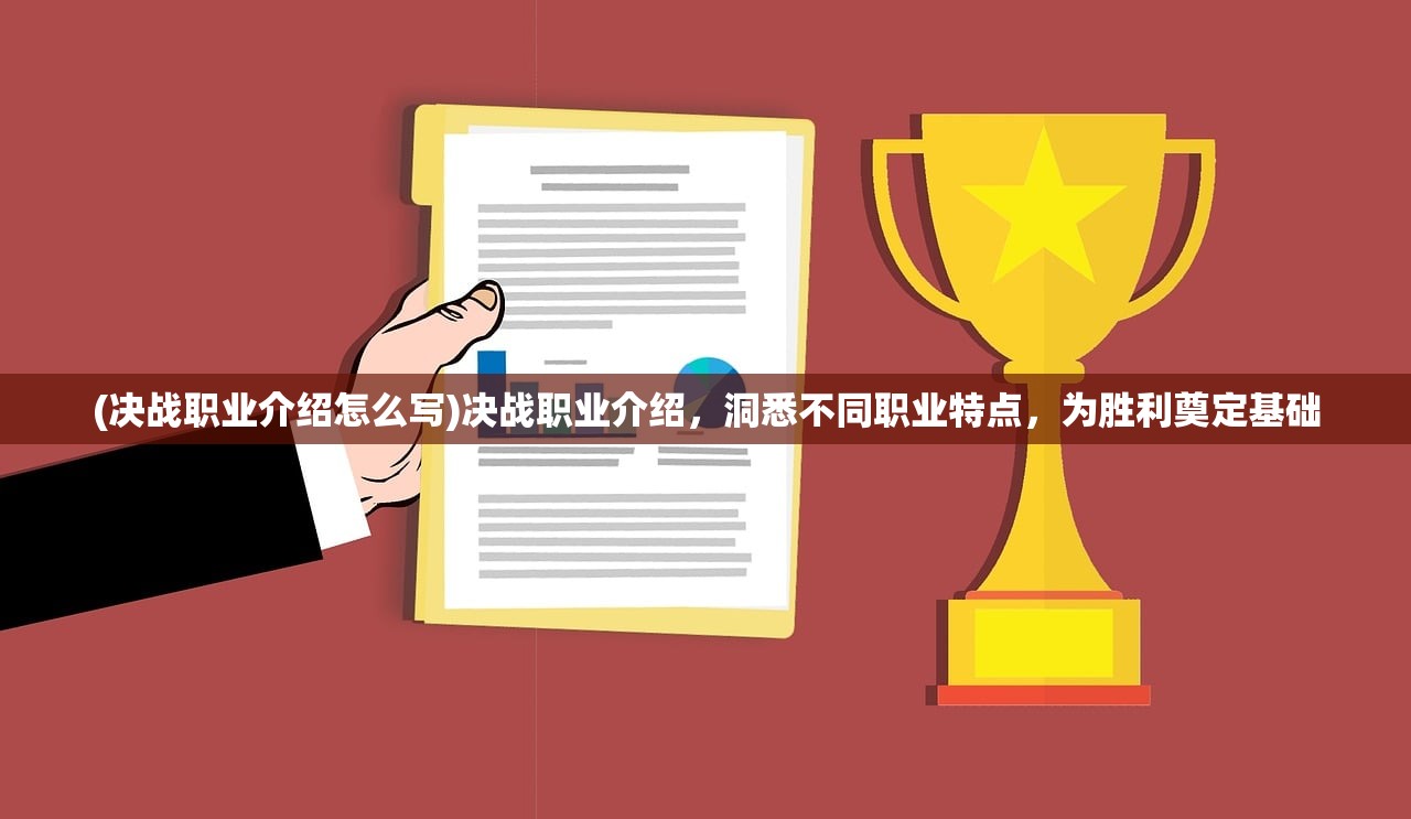 (决战职业介绍怎么写)决战职业介绍，洞悉不同职业特点，为胜利奠定基础