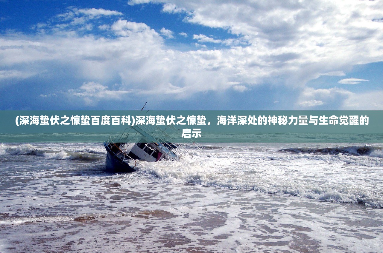 (深海蛰伏之惊蛰百度百科)深海蛰伏之惊蛰，海洋深处的神秘力量与生命觉醒的启示