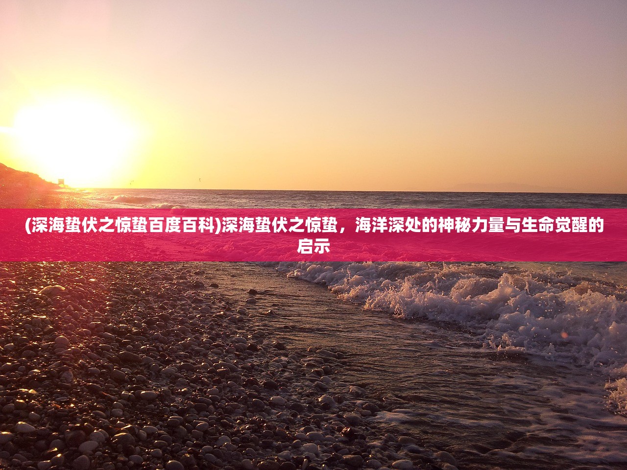 (深海蛰伏之惊蛰百度百科)深海蛰伏之惊蛰，海洋深处的神秘力量与生命觉醒的启示