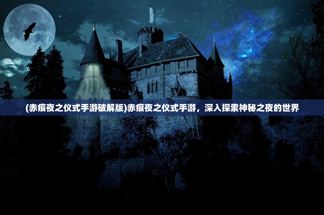 (赤痕夜之仪式手游破解版)赤痕夜之仪式手游，深入探索神秘之夜的世界