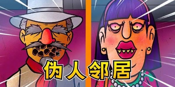 那不是我的邻居噩梦模式手机版安卓下载-那不是我的邻居噩梦模式中文下载手机版v.6.21